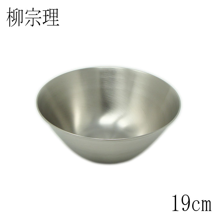 柳宗理 ステンレスボール19cmステンレス