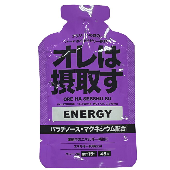 オレは摂取す エネルギー グレープ味 1袋 45g×1個 サプリメント ゼリー飲料(seshusugelgrape)