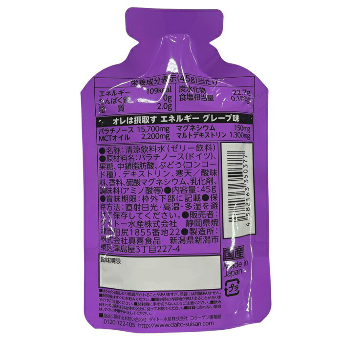 オレは摂取す エネルギー グレープ味 1袋 45g×1個 サプリメント ゼリー飲料(seshus...
