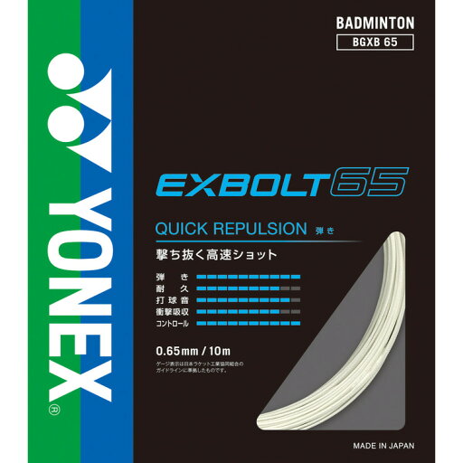 ヨネックス YONEX エクスボルト EXBOLT65 バドミントン ストリングス(bgxb65011) ヨネックス YONEX エクスボルト EXBOLT65 バドミントン ストリングス(bgxb65011)
