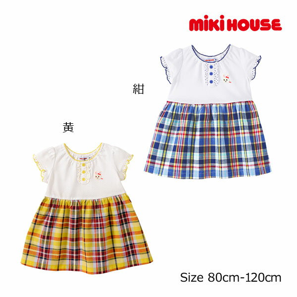 期間限定P11倍●30％OFFセール●ミキハウス　mikihouse　チェック柄　切替　ワンピース(100・110）　子ども服　プレゼント　お出かけ　アウトレット