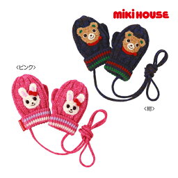 【期間限定P11倍】ミキハウス正規販売店/ミキハウス　mikihouse　ミトン (S・M（1-5歳)）