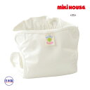 ミキハウス正規販売店/ミキハウス　mikihouse　ポリエステルおむつカバー