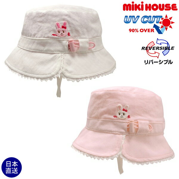 期間限定P11倍●30％OFFセール●ミキハウス　mikihouse　うさこ　リバーシブルハット（帽子）〈SS-L（46-54）〉　子ども服　プレゼント　出産祝い　お出かけ　アウトレット