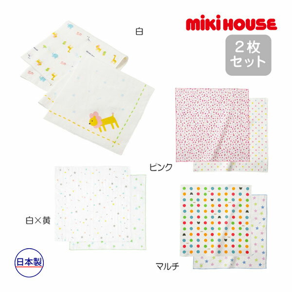 【期間限定P11倍】ミキハウス正規販売店/ミキハウス ベビー mikihouse　ガーゼハンカチ2枚セット