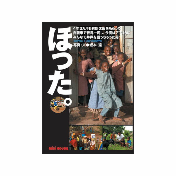 ミキハウス 絵本 【期間限定P11倍】ミキハウス正規販売店/ミキハウス　mikihouse　*ミキハウスの本*ほった。