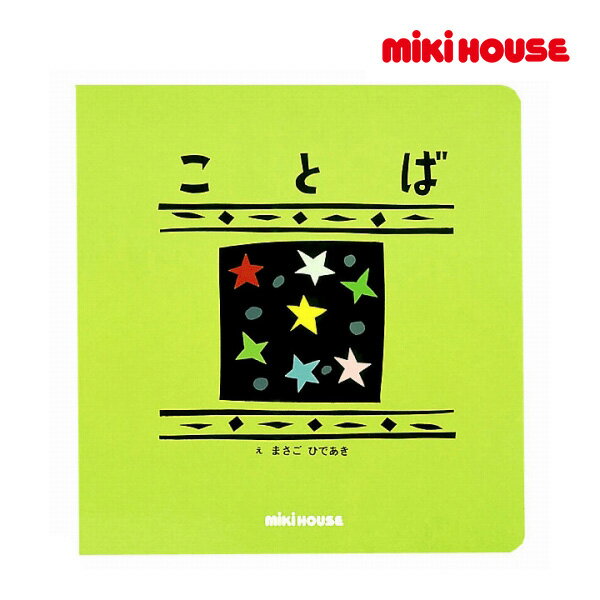 【期間限定P3倍】ミキハウス正規販売店/ミキハウス　mikihouse　レインボウブックスシリーズ　「ことば」のサムネイル