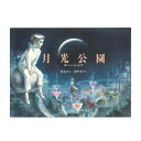 ●スーパーセールP11倍●取り寄せ商品●ミキハウス mikihouse *ミキハウスの絵本*【東逸子の絵本】月光公園 the moon park