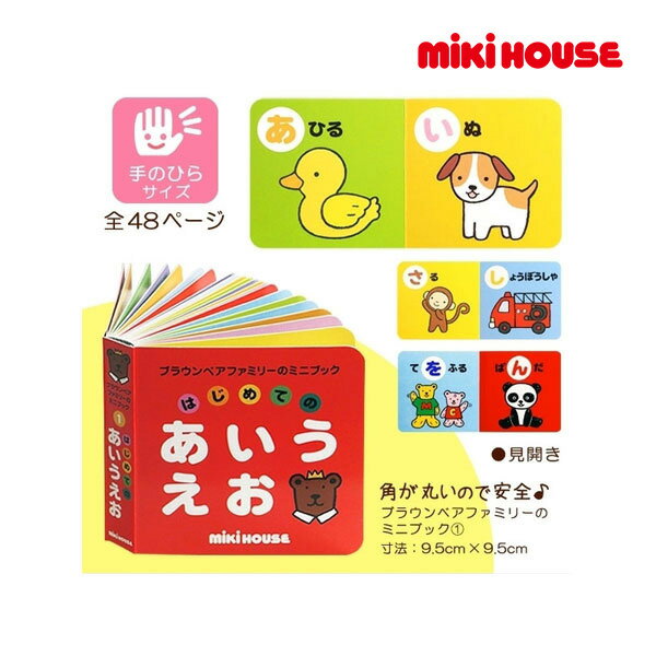 ミキハウス 絵本 【期間限定P11倍】ミキハウス正規販売店/ミキハウス　mikihouse　ミニブック「はじめてのあいうえお」