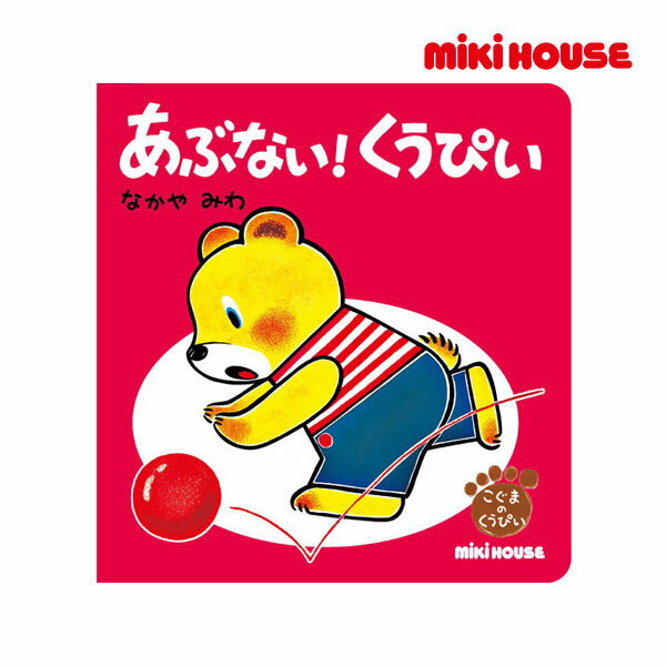 ミキハウス 絵本 【期間限定P11倍】ミキハウス正規販売店/ミキハウス　mikihouse　あぶない！くうぴい(テーマ：こうつうあんぜん)