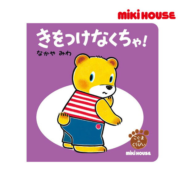 ミキハウス 絵本 【期間限定P11倍】ミキハウス正規販売店/ミキハウス　mikihouse　きをつけなくちゃ！(テーマ：ぼうはん)