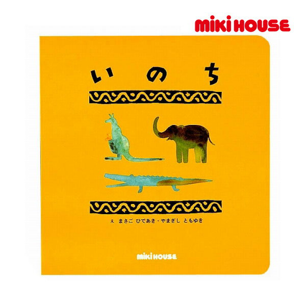 ミキハウス 絵本 【期間限定P11倍】ミキハウス正規販売店/ミキハウス　mikihouse　レインボウブックスシリーズ 「いのち」