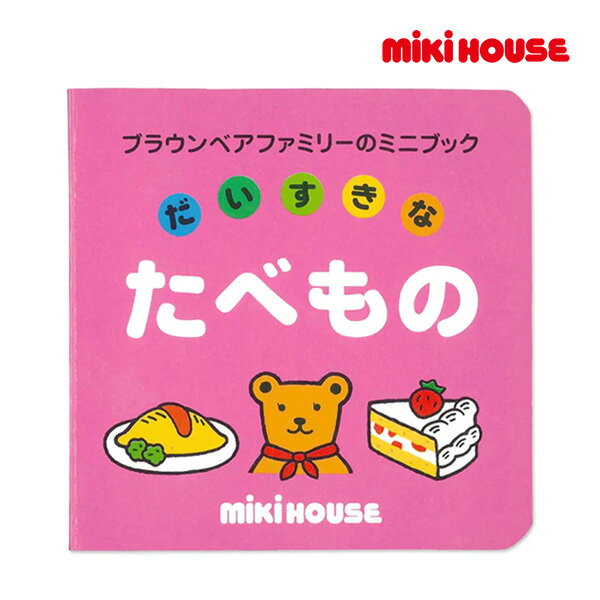 ミキハウス 絵本 【期間限定P11倍】ミキハウス正規販売店/ミキハウス　mikihouse　ミニブックミニブック「だいすきなたべもの」