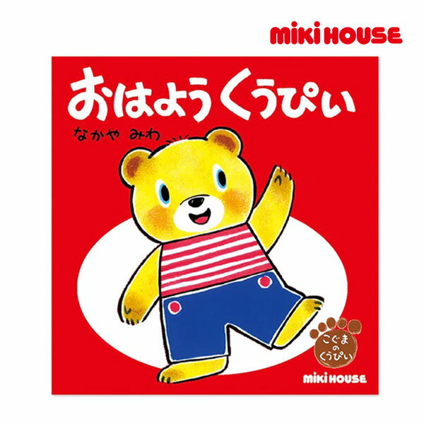 ミキハウス 絵本 ミキハウス正規販売店/ミキハウス　mikihouse　おはよう　くうぴい（テーマ：あいさつ）