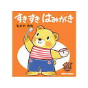 ●15日~P11倍●取り寄せ商品●ミキハウス mikihouse すきすき はみがき(テーマ:はみがき)絵本 赤ちゃん ベビー 1歳誕生日 ギフト プレゼント