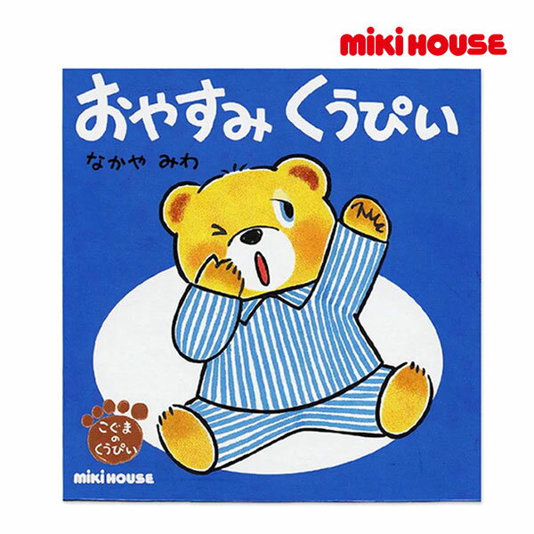 ミキハウス 絵本 ミキハウス正規販売店/ミキハウス　mikihouse　おやすみ　くうぴい（テーマ：ねんね）