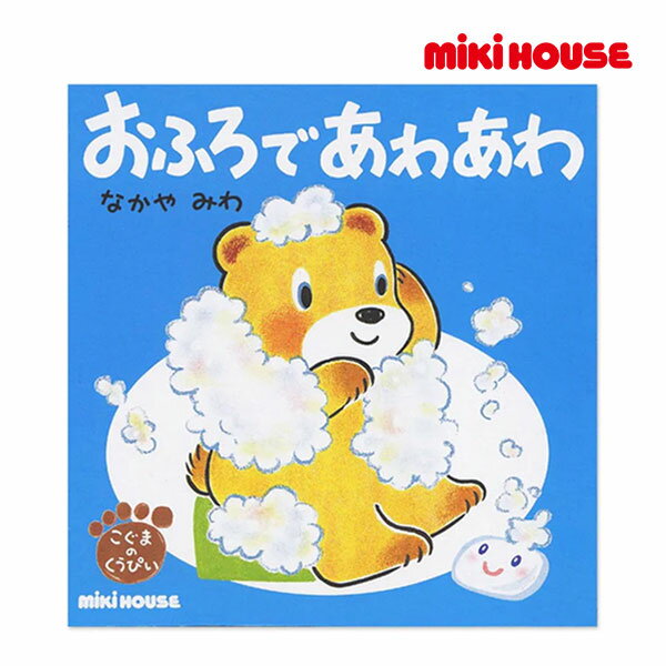 【期間限定P11倍】ミキハウス正規販売店/ミキハウス　mikihouse　おふろで　あわあわ（テーマ：おふろ）