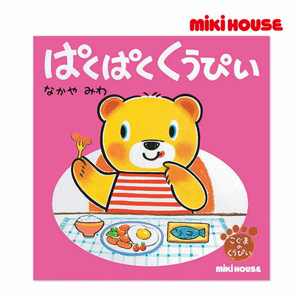 ミキハウス 絵本 【期間限定P11倍】ミキハウス正規販売店/ミキハウス　mikihouse　ぱくぱく　くうぴい