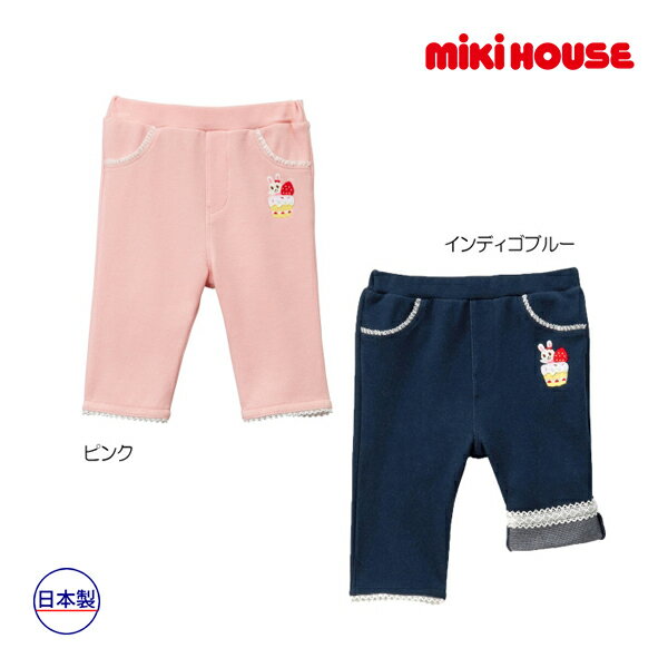 楽天Forever123期間限定P11倍●30％OFFセール●ミキハウス　mikihouse　スイーツうさこ　やわらか8分丈パンツ（100・110）　子ども服　プレゼント　お出かけ　アウトレット