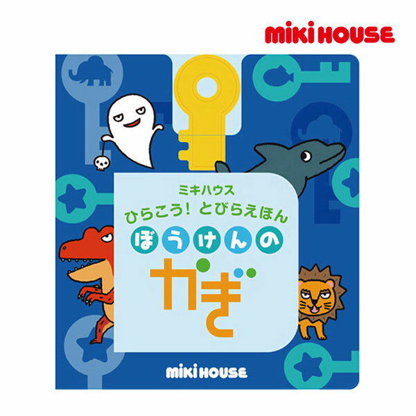 ミキハウス 絵本 ミキハウス正規販売店/ミキハウス　mikihouse　ひらこう！とびらえほん ぼうけんのかぎ