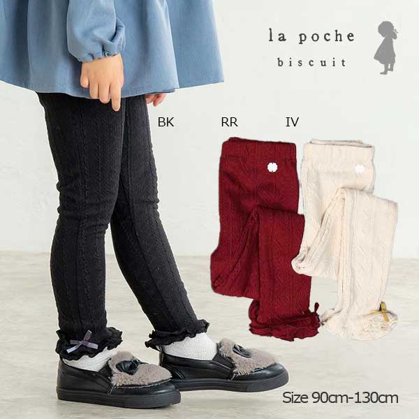 ラポシェビスキュイ La poche biscuit ケーブル模様レギンス ( 90 100 110 120 130 ) スパッツ 子ども服 幼児 キッズ 保育園 幼稚園 小学生 女の子 LP25AU110(4)