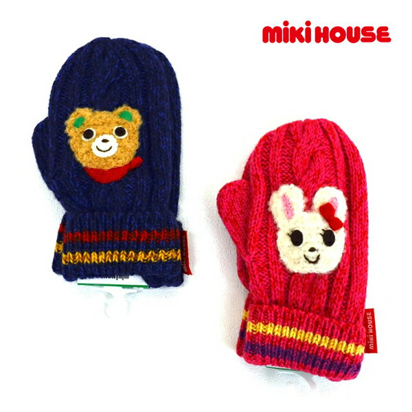 【期間限定P11倍】ミキハウス正規販売店/ミキハウス　mikihouse　プッチー＆うさこ　ミトン（手袋）〈S-M（1歳-5歳）〉