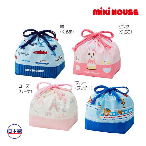 ミキハウス正規販売店/ミキハウス　mikihouse　ランチバッグ