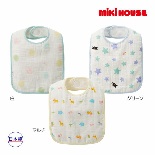 ミキハウス正規販売店/ミキハウス　mikihouse　（ベビー）やわらかガーゼスタイ