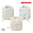 ●30日〜P11倍●ミキハウス ベビー mikihouse やわらかガーゼスタイ