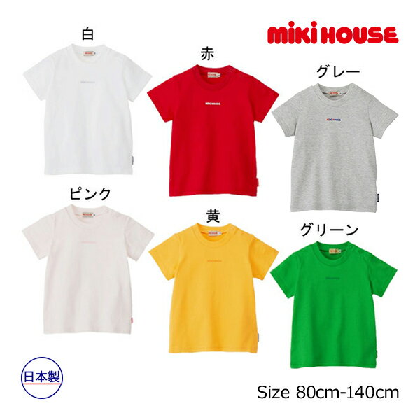期間限定P11倍●30％OFFセール●ミキハウス　mikihouse　ロゴプリント半袖Tシャツ(80・90・100・110・120・130・140）子ども服　男の子　女の子　幼児　シンプル　おそろい　親子ペア　リンクコーデ　天竺素材　アウトレットのサムネイル