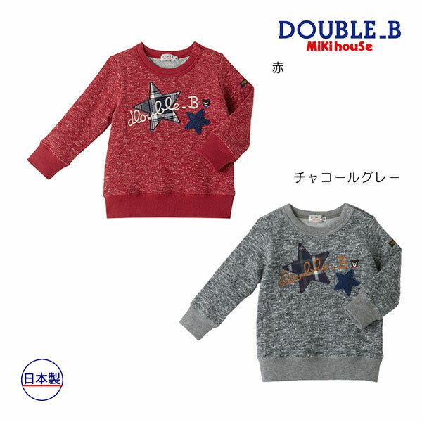 期間限定P11倍●30％OFFセール●ミキハウス　ダブルビー　mikihouse　トレーナー(80・90・100）　子ども服　プレゼント　出産祝い　お出かけ　アウトレット