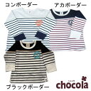 ショコラ（chocola）　イカリマーク　ボーダー　長袖Tシャツ　ロンT（90cm・100cm・110cm・120cm・130cm)