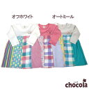 ●均一セール●ショコラ(chocola) クレイジー切替 ワンピース(90・100・110・120・130) アウトレット
