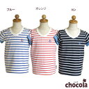 ●均一セール●ショコラ(chocola) ボーダー Vネック 半袖Tシャツ(90・100・110・120・130) アウトレット