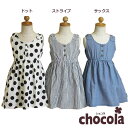 ●均一セール●ショコラ(chocola) ストライプ&ドット ノースリーブワンピース(80・90・95・100・110・120・130・140) アウトレット(4)