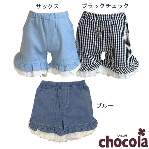 ショコラ（chocola）　裾＆ポケットフリル　ショートパンツ（80cm・90cm・95cm・100cm・110cm・120cm・130cm・140cm）