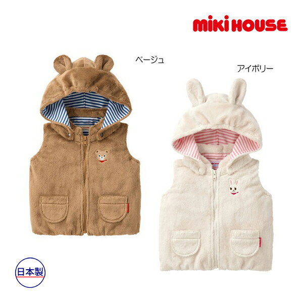 期間限定P11倍●30％OFFセール●ミキハウス　mikihouse　プッチー＆うさこ マイクロファー素材のフード付きベスト〈S-L（70-100）〉　子ども服　プレゼント　出産祝い　お出かけ　アウトレット