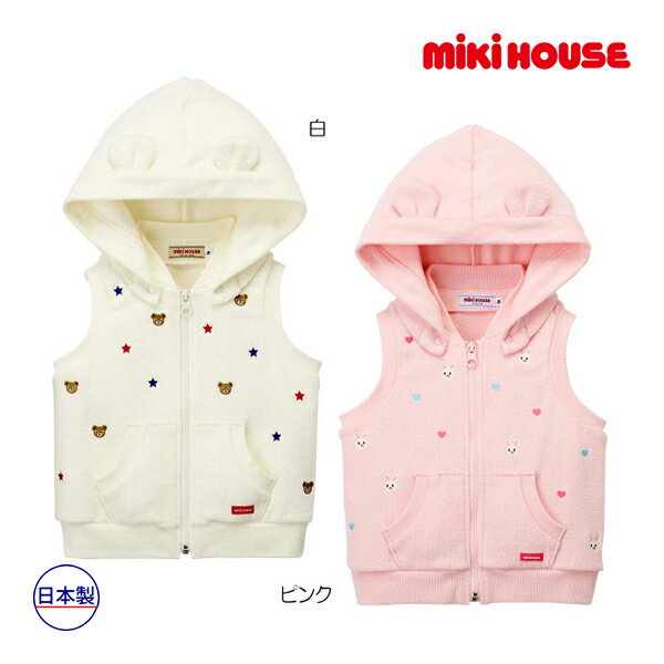 期間限定P11倍●30％OFFセール●ミキハウス　mikihouse　プチ刺繍入りパイルベスト(S-L（70-100））　子ども服　プレゼント　出産祝い　お出かけ　アウトレット