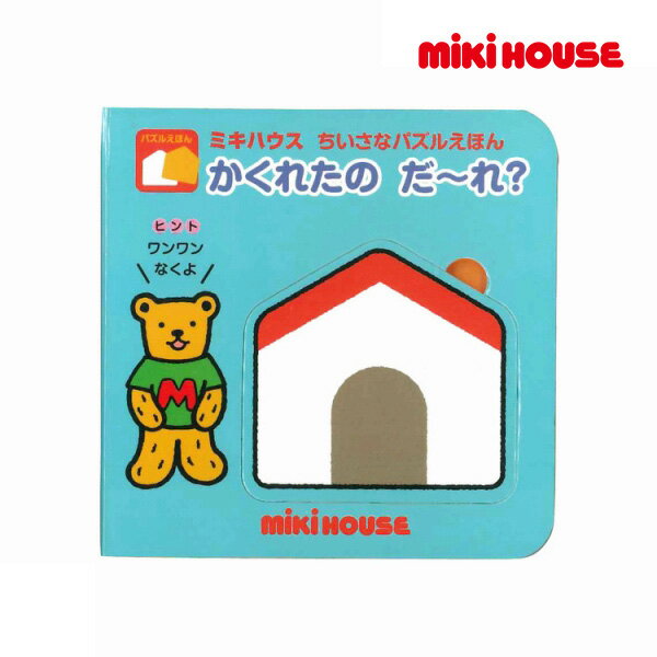 ミキハウス 絵本 【期間限定P11倍】ミキハウス正規販売店/ミキハウス　mikihouse　ミキハウス ちいさなパズルえほん　かくれたの だ～れ？