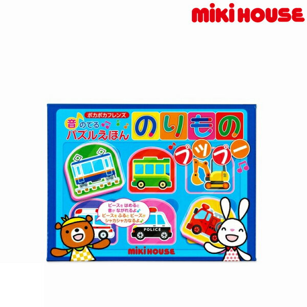 ミキハウス正規販売店/ミキハウス　mikihouse　ポカポカフレンズの音の出るパズル絵本 のりものプップーのサムネイル