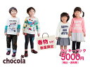 ショコラ Chocola 春物ラッキーパック!何が入っているかはお楽しみ 男の子・女の子(90・95・100・110・120・130・140・150cm)[福袋...