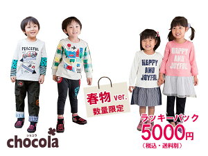 ショコラ Chocola　春物ラッキーパック！何が入っているかはお楽しみ　男の子・女の子（90・95・100・110・120・130・140・150cm）[福袋]