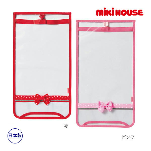 【期間限定P11倍】ミキハウス正規販売店/ミキハウス　mikihouse　女の子用 フラップカバー/クリアケース入