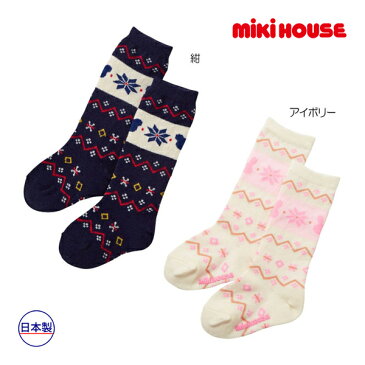 ミキハウス正規販売店/ミキハウス　mikihouse　ハイソックス（11-17cm）