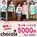 ショコラ Chocola　春物ラッキーパック！何が入っているかはお楽しみ　男の子・女の子（90・95・100・110・120・130・140・150cm）[福袋] 2