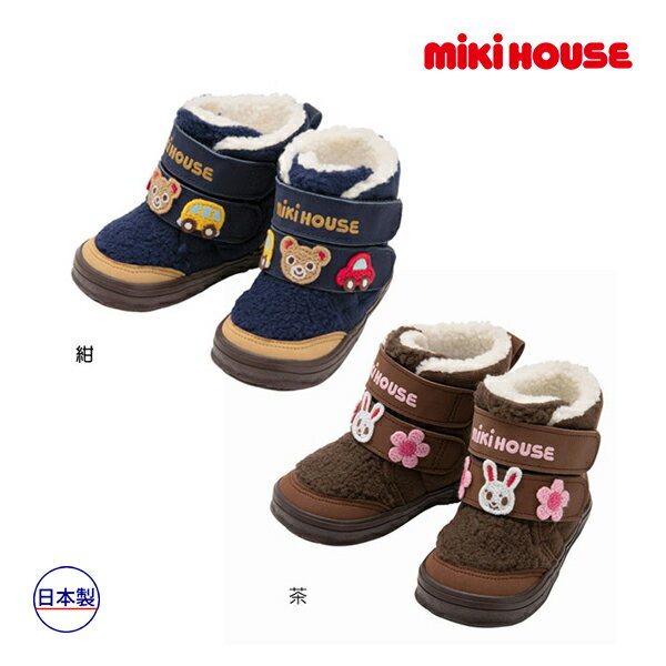 ●期間限定P11倍●30％OFFセール●ミキハウス　mikihouse　ボア付きベビーウィンターブーツ (13cm・14cm・15cm・16cm）靴　赤ちゃん　子供　幼児　出産祝い　男の子　女の子　プレゼント　お出かけ　冬　暖かい　アウトレット