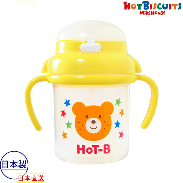 ●20日〜P11倍●取り寄せ商品●ミキハウス ホットビスケッツ mikihouse ストローマグ/クリアケース付 赤ちゃん お世話グッズ ギフト プレゼント
