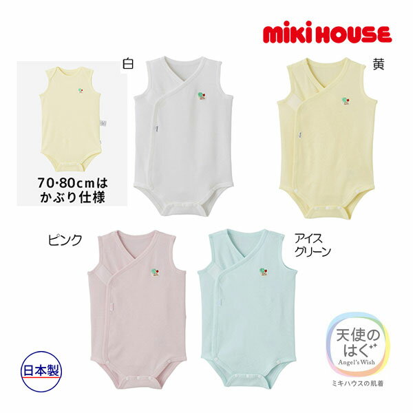 【期間限定P11倍】ミキハウス正規販売店/ミキハウス ベビー mikihouse ピュアベール天使のはぐ ノースリーブフライスロンパース肌着(60cm・70cm・80cm)