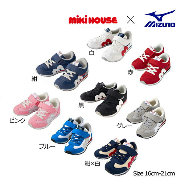 【期間限定P11倍】ミキハウス正規販売店/ミキハウス mikihouse ミキハウス ミズノ コラボキッズシューズ 16cm-21cm 