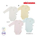 ミキハウス正規販売店/ミキハウス ベビー mikihouse　長袖ロンパース肌着(70cm・80cm・90cm）